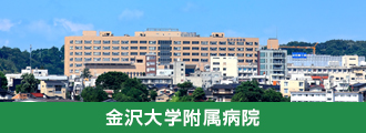金沢大学附属病院